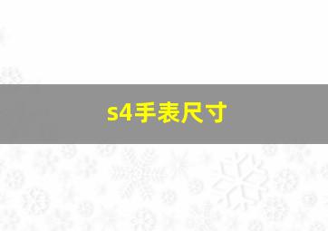 s4手表尺寸