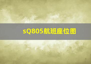 sQ805航班座位图