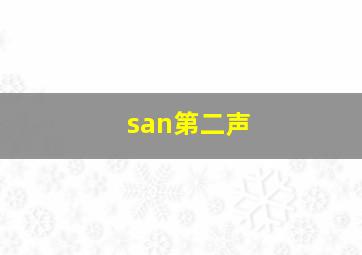 san第二声