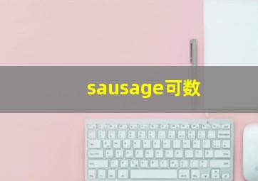 sausage可数