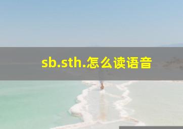 sb.sth.怎么读语音