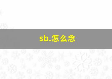 sb.怎么念