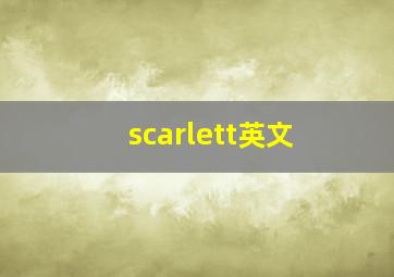 scarlett英文