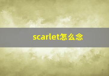 scarlet怎么念