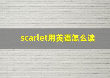 scarlet用英语怎么读