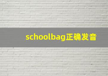 schoolbag正确发音