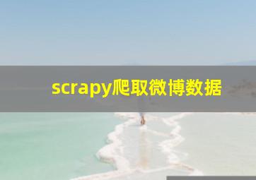 scrapy爬取微博数据