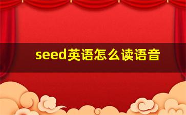 seed英语怎么读语音