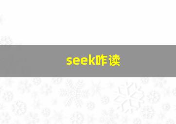 seek咋读