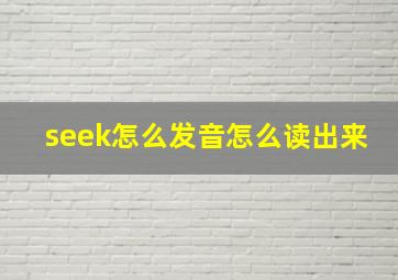 seek怎么发音怎么读出来