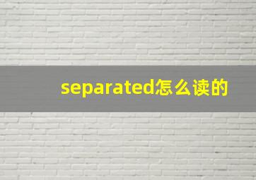 separated怎么读的