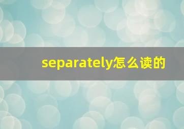 separately怎么读的