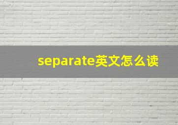 separate英文怎么读