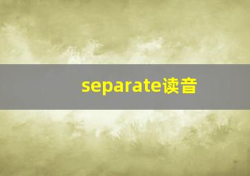 separate读音