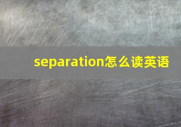 separation怎么读英语