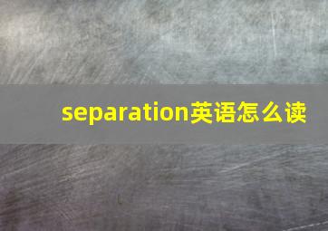 separation英语怎么读