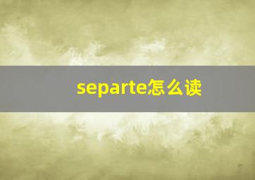 separte怎么读