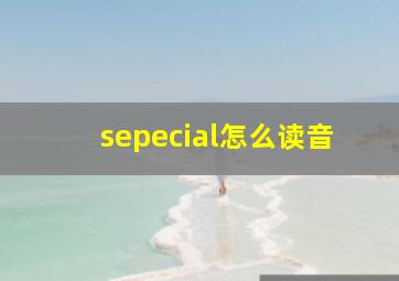 sepecial怎么读音