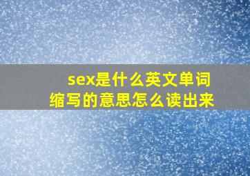 sex是什么英文单词缩写的意思怎么读出来