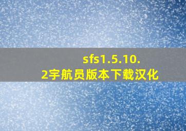 sfs1.5.10.2宇航员版本下载汉化