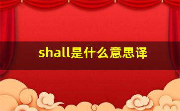 shall是什么意思译