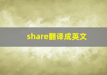 share翻译成英文