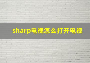 sharp电视怎么打开电视