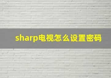 sharp电视怎么设置密码