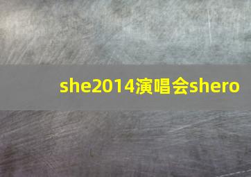 she2014演唱会shero