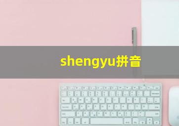 shengyu拼音