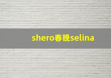 shero春晚selina