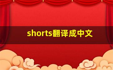 shorts翻译成中文