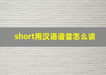 short用汉语谐音怎么读