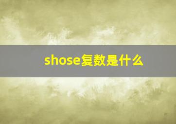 shose复数是什么