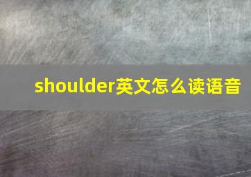 shoulder英文怎么读语音