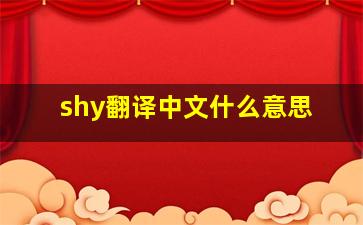 shy翻译中文什么意思