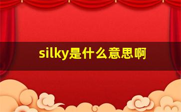 silky是什么意思啊