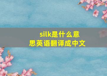 silk是什么意思英语翻译成中文