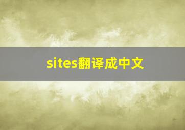 sites翻译成中文