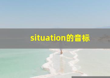 situation的音标