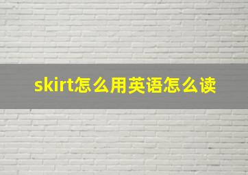 skirt怎么用英语怎么读