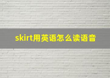 skirt用英语怎么读语音