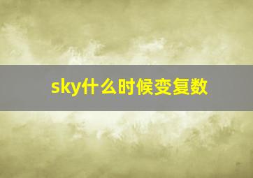 sky什么时候变复数