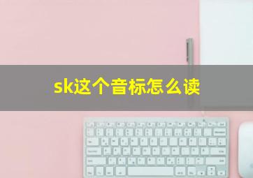 sk这个音标怎么读