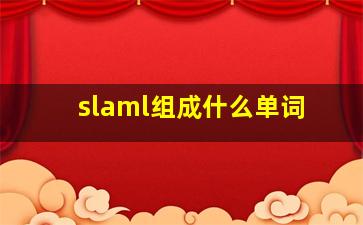 slaml组成什么单词