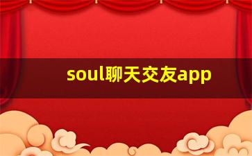 soul聊天交友app