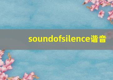 soundofsilence谐音