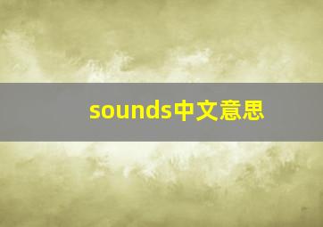 sounds中文意思