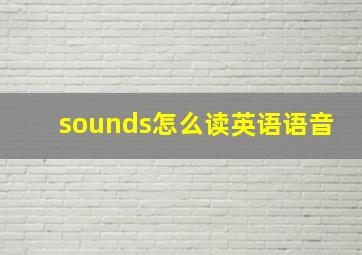 sounds怎么读英语语音