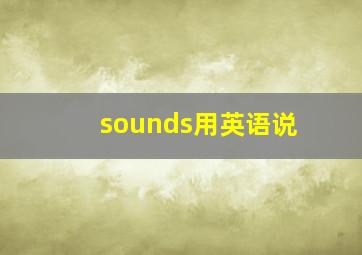 sounds用英语说